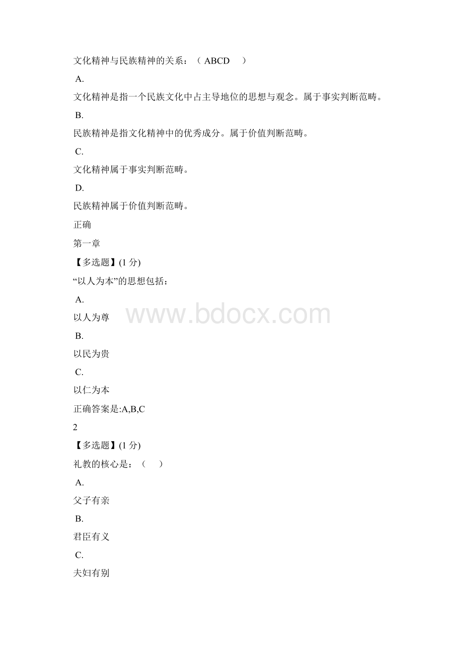 中国传统文化智慧树.docx_第2页