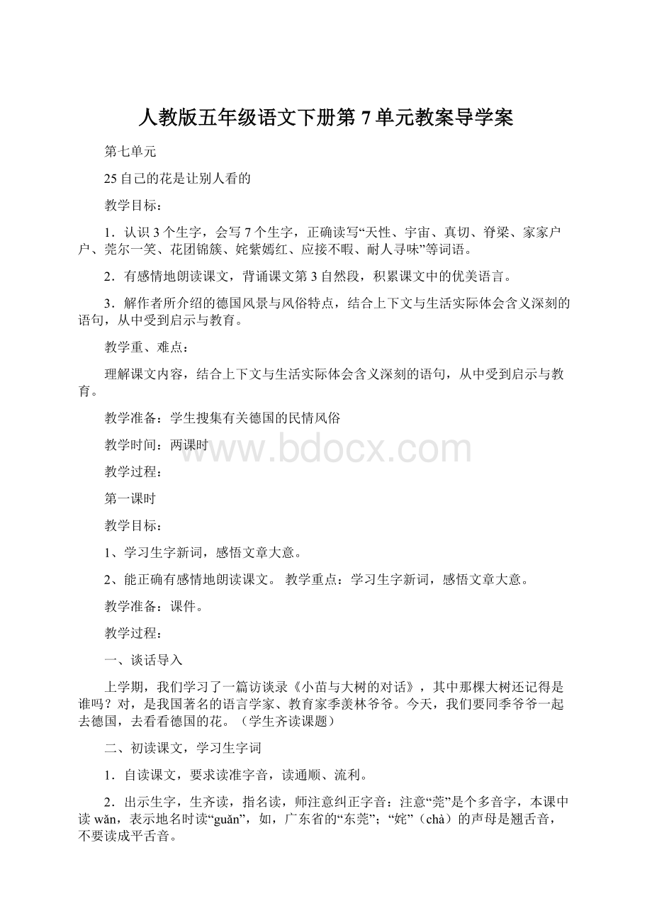 人教版五年级语文下册第7单元教案导学案.docx