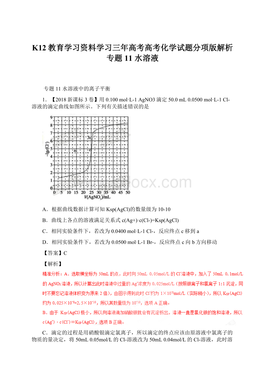 K12教育学习资料学习三年高考高考化学试题分项版解析 专题11 水溶液.docx_第1页