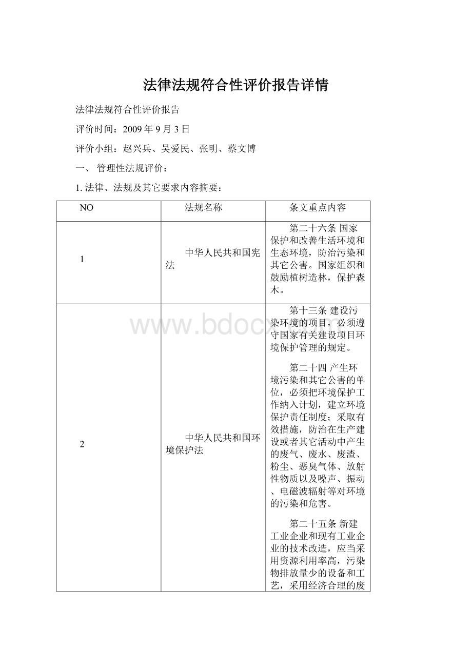 法律法规符合性评价报告详情.docx_第1页