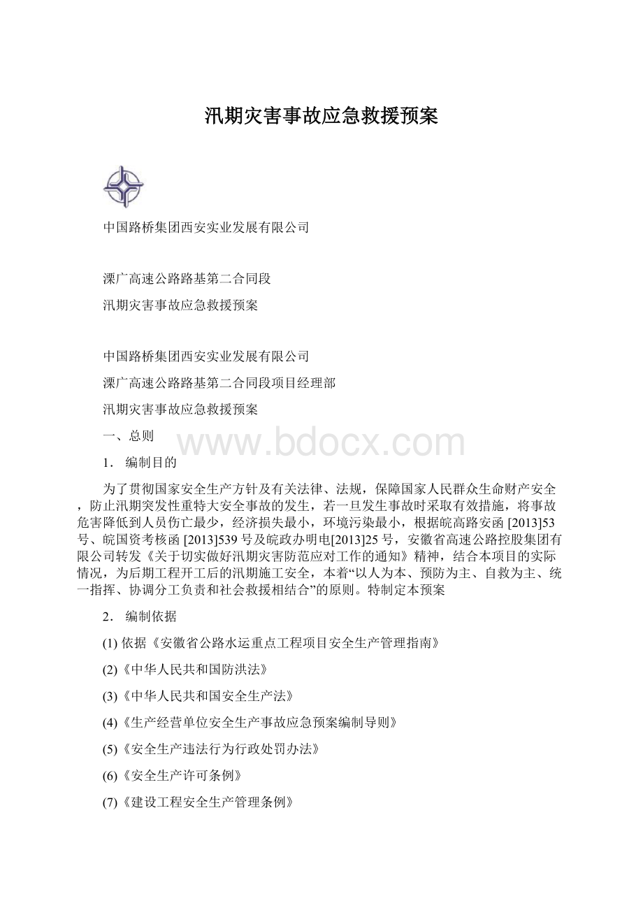 汛期灾害事故应急救援预案文档格式.docx