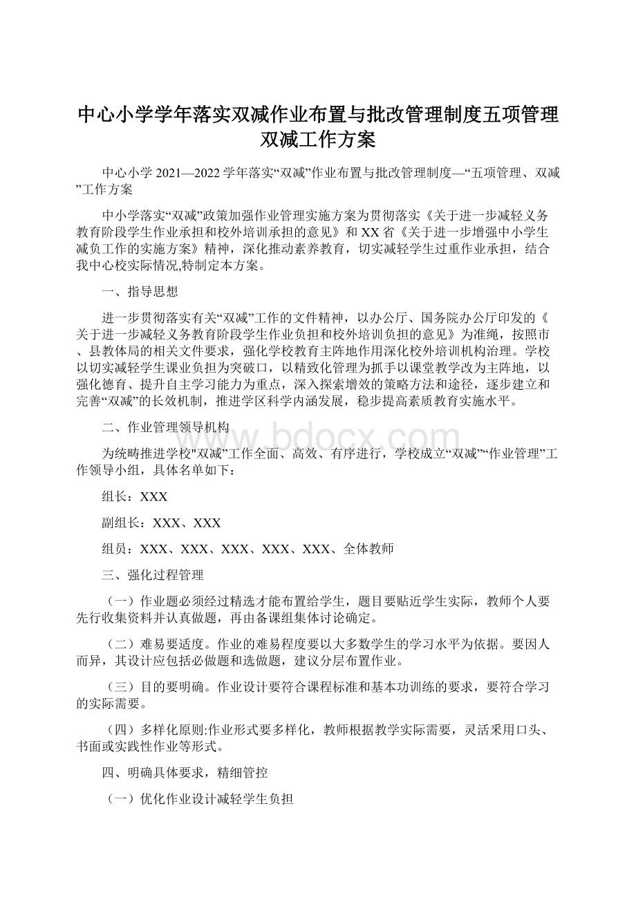 中心小学学年落实双减作业布置与批改管理制度五项管理双减工作方案.docx