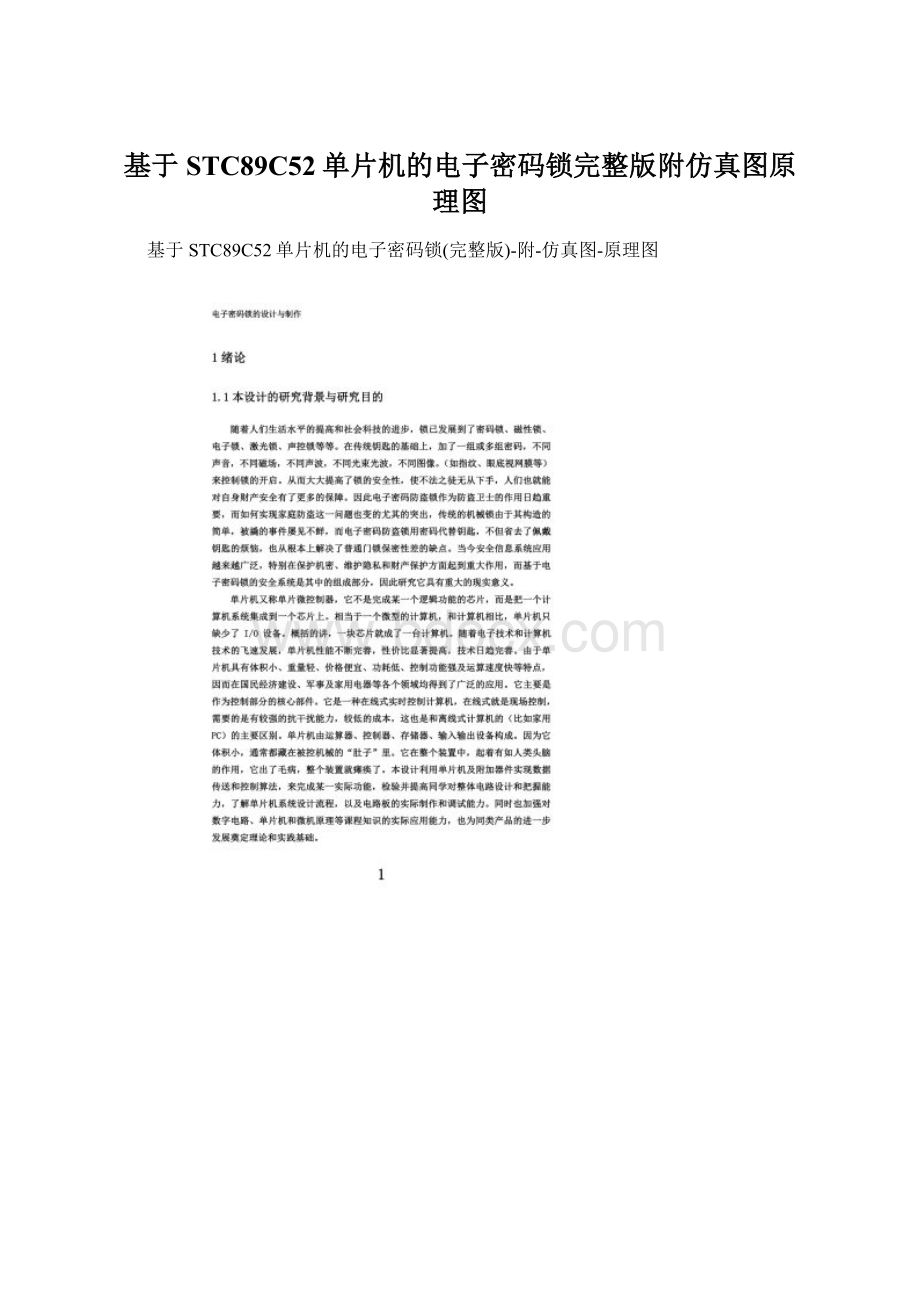 基于STC89C52单片机的电子密码锁完整版附仿真图原理图Word文档下载推荐.docx_第1页