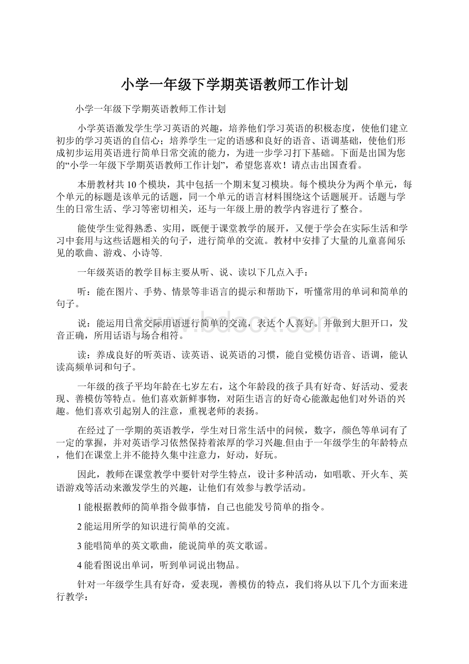 小学一年级下学期英语教师工作计划文档格式.docx