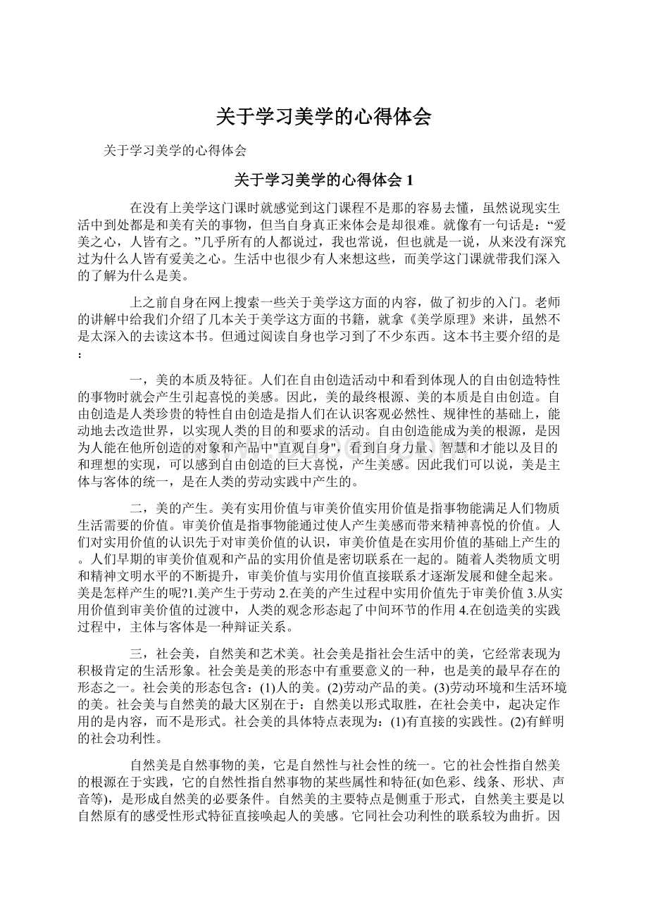 关于学习美学的心得体会.docx_第1页