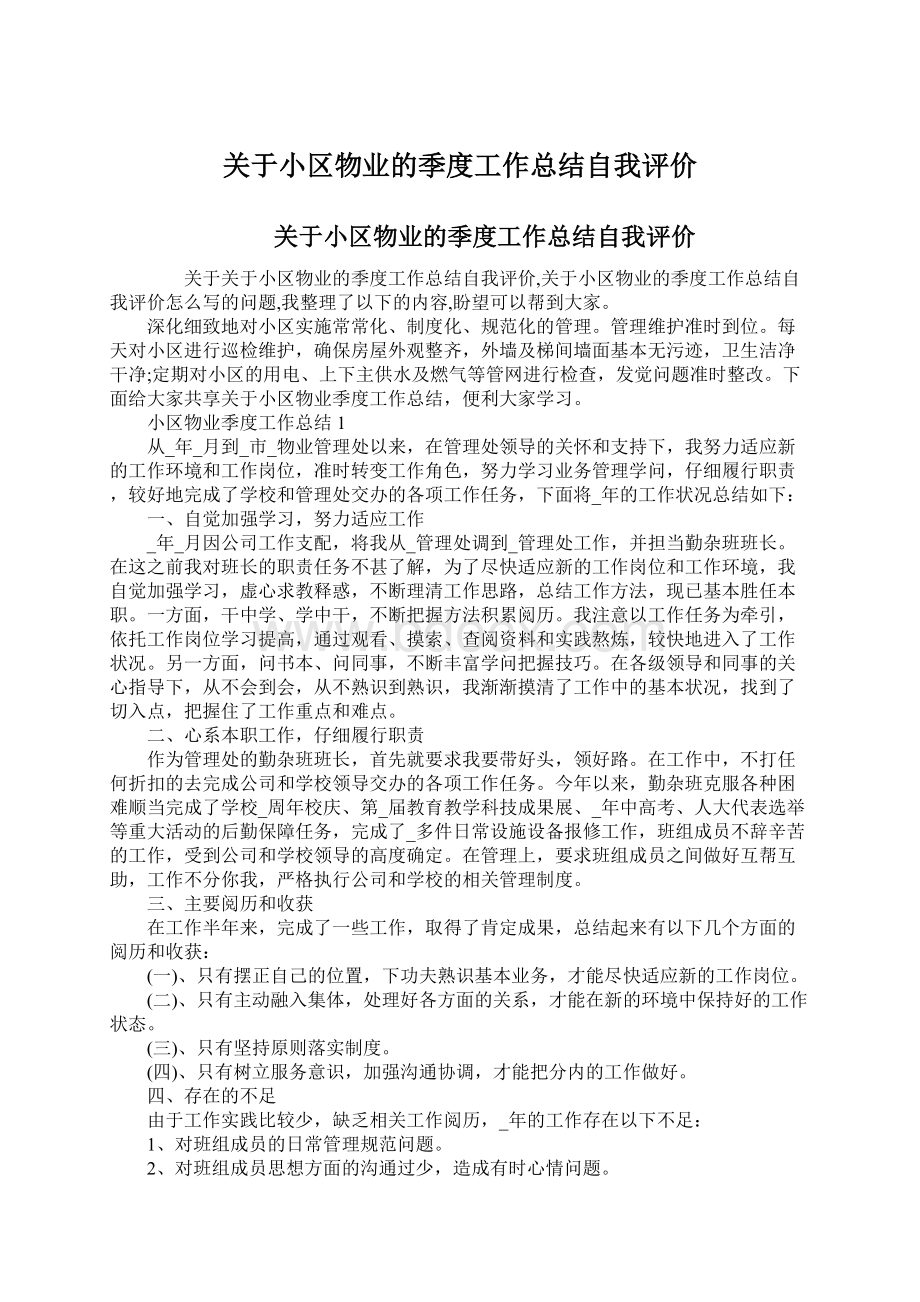 关于小区物业的季度工作总结自我评价.docx