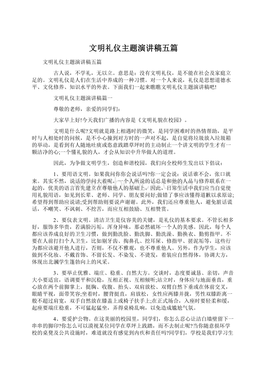 文明礼仪主题演讲稿五篇.docx