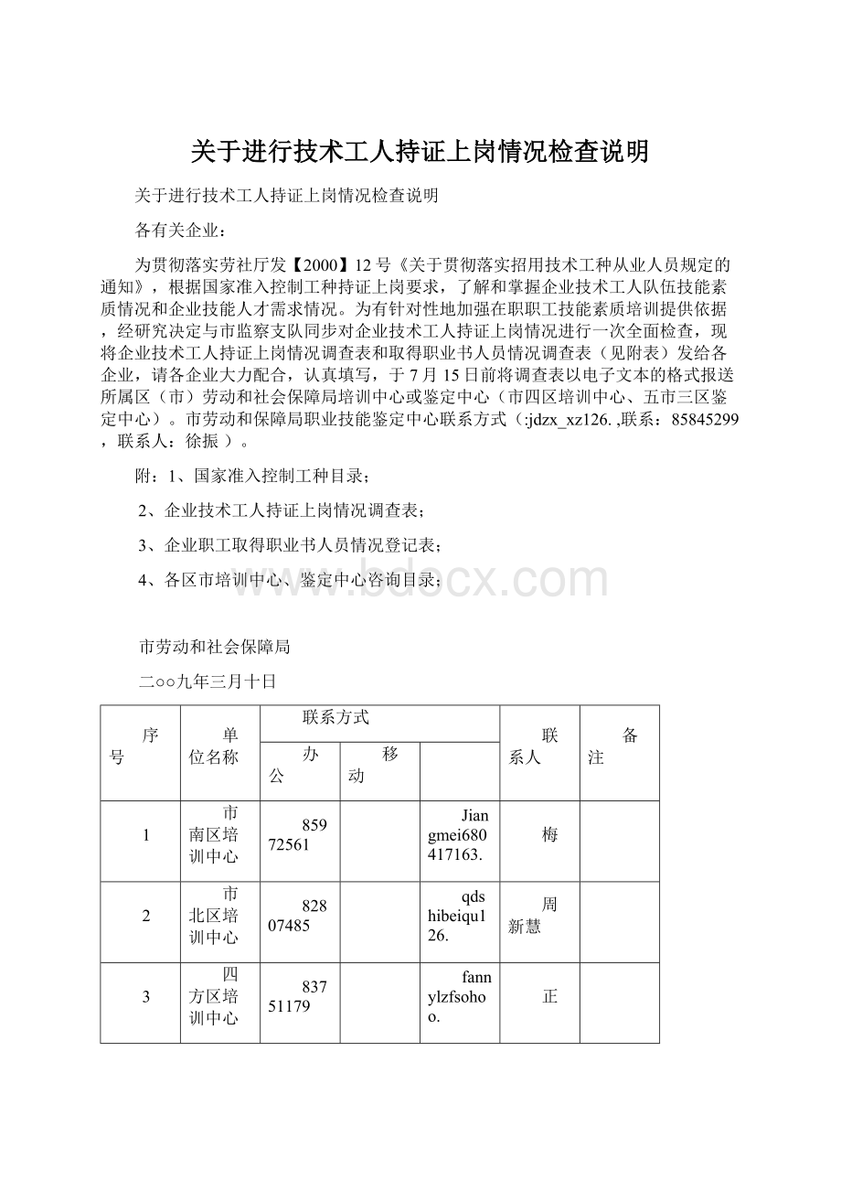 关于进行技术工人持证上岗情况检查说明Word格式文档下载.docx