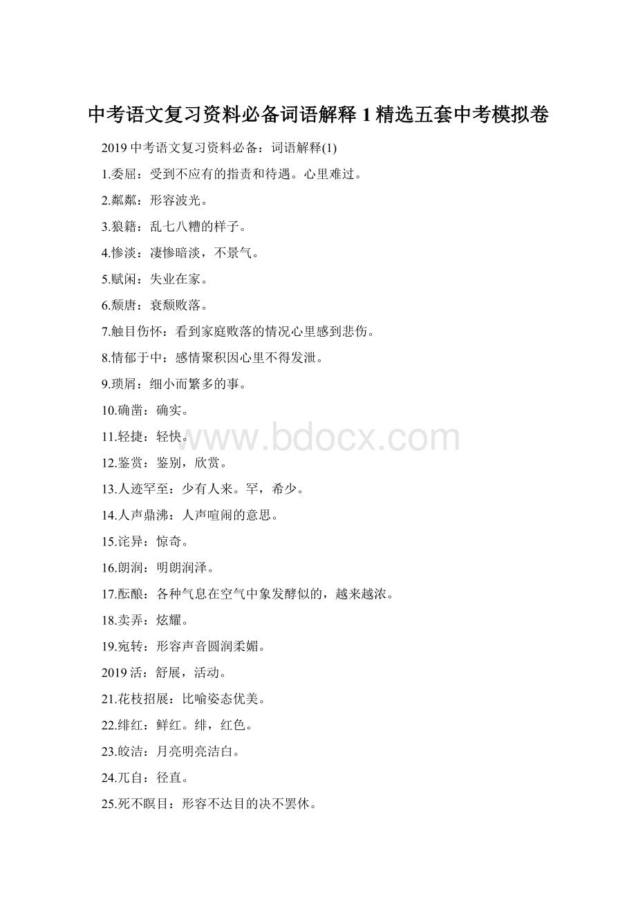 中考语文复习资料必备词语解释1精选五套中考模拟卷Word下载.docx