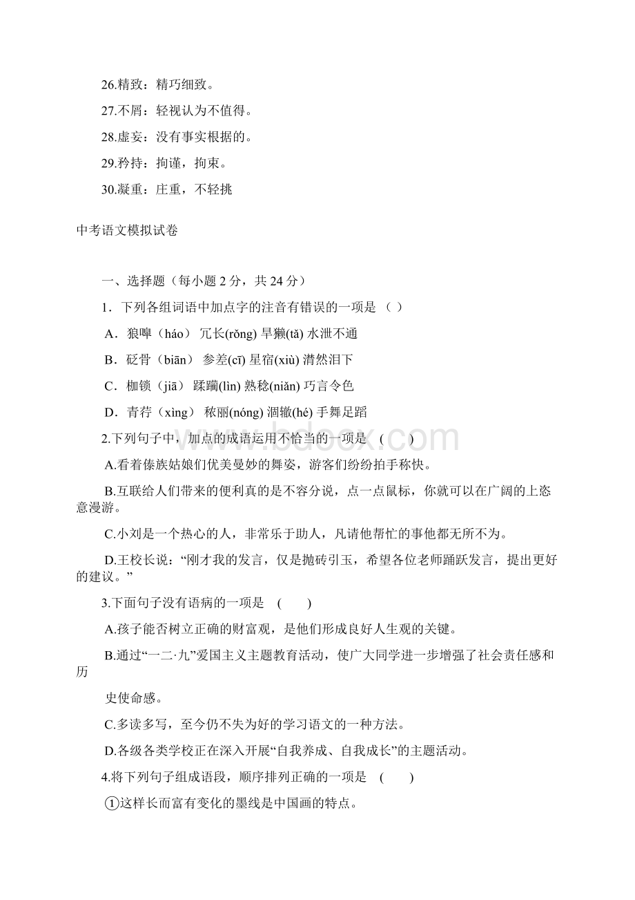 中考语文复习资料必备词语解释1精选五套中考模拟卷.docx_第2页