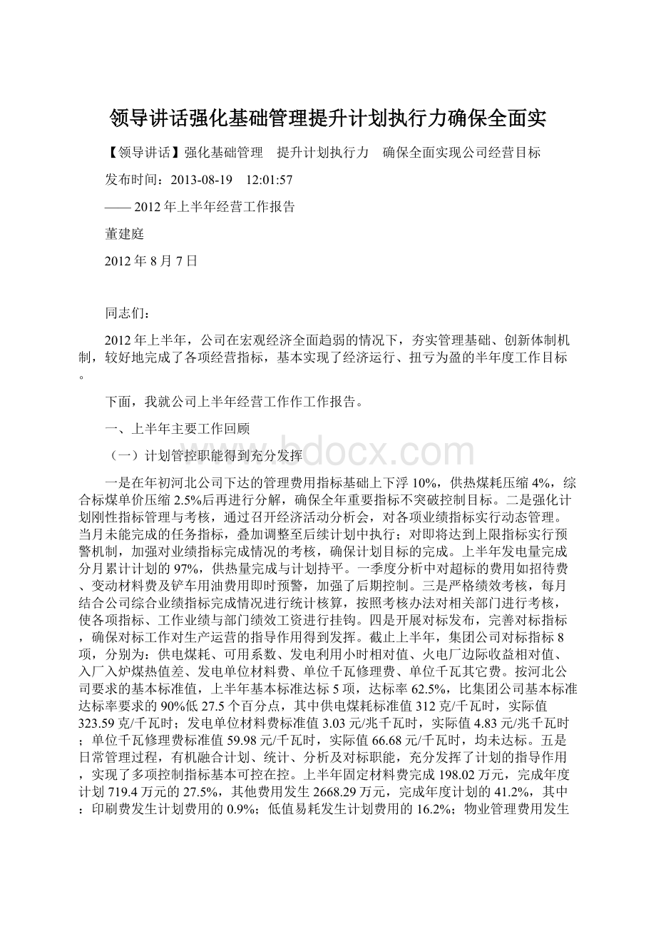 领导讲话强化基础管理提升计划执行力确保全面实文档格式.docx