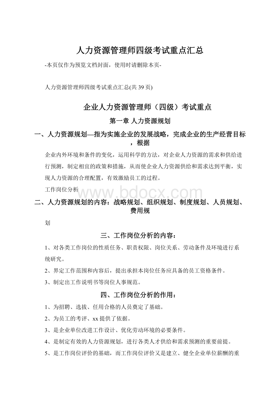 人力资源管理师四级考试重点汇总文档格式.docx