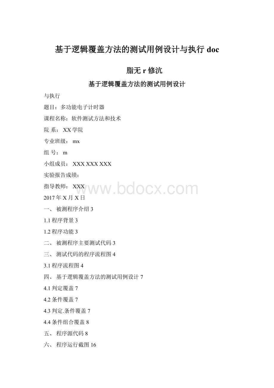 基于逻辑覆盖方法的测试用例设计与执行doc.docx_第1页