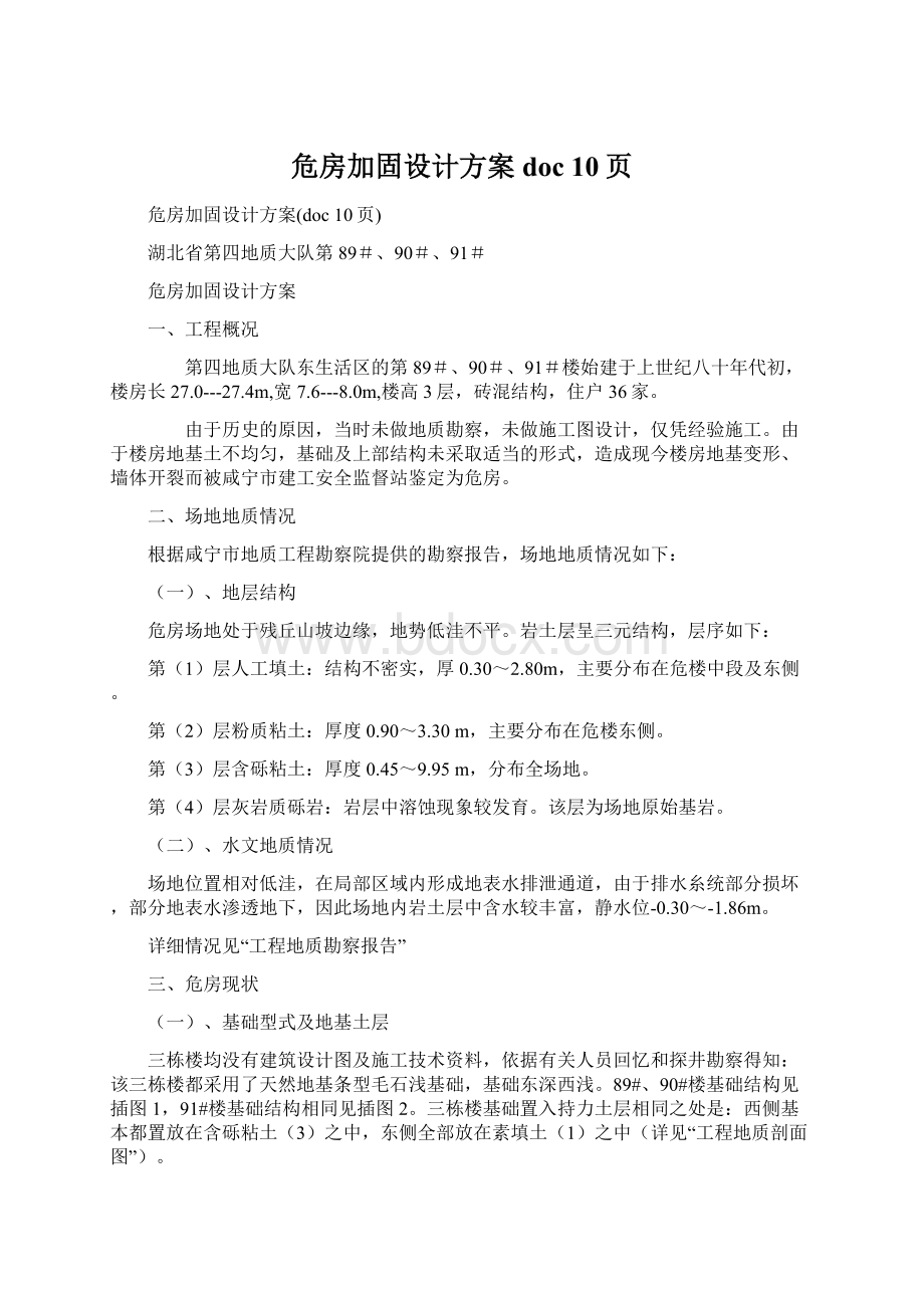 危房加固设计方案doc 10页.docx_第1页