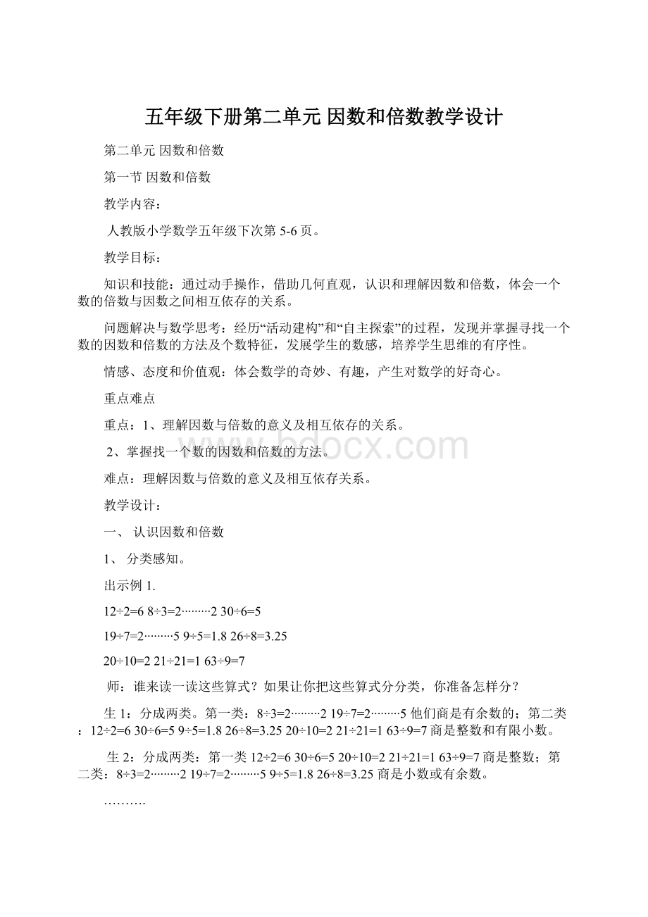 五年级下册第二单元 因数和倍数教学设计Word文档格式.docx