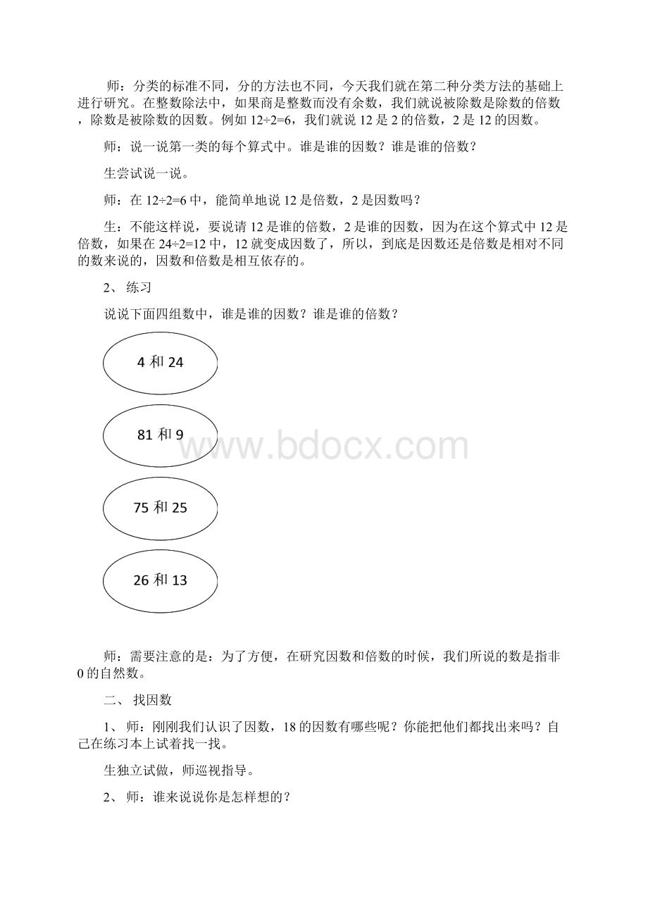 五年级下册第二单元 因数和倍数教学设计.docx_第2页