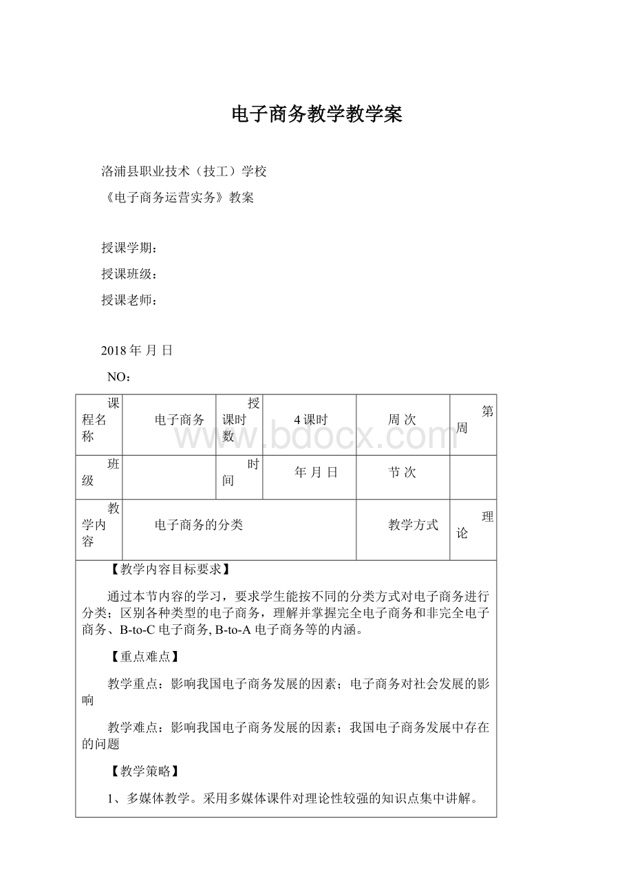 电子商务教学教学案.docx_第1页