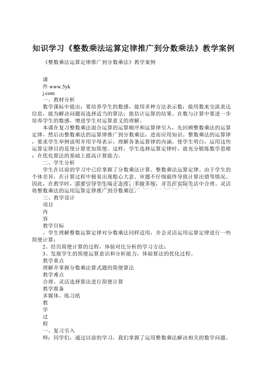 知识学习《整数乘法运算定律推广到分数乘法》教学案例文档格式.docx_第1页