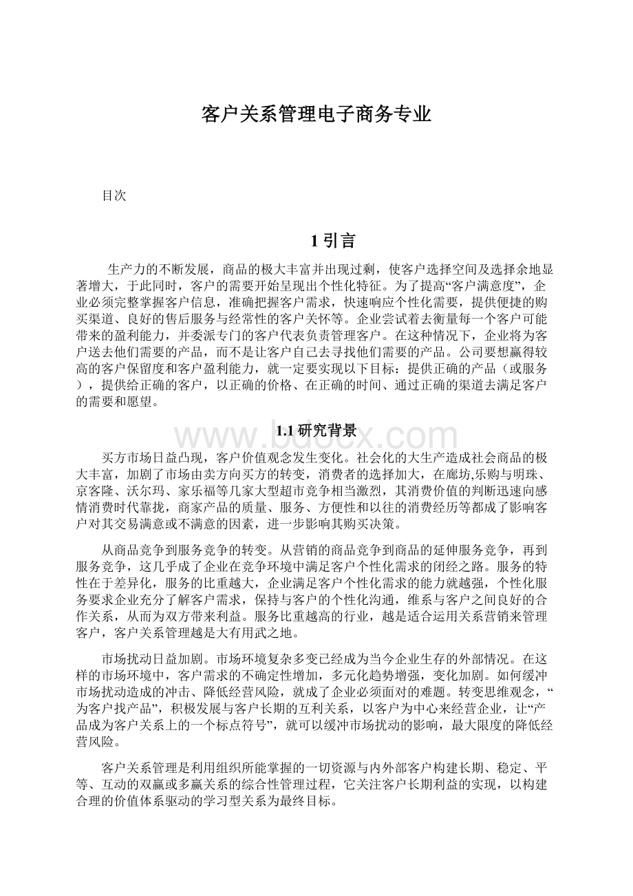 客户关系管理电子商务专业.docx