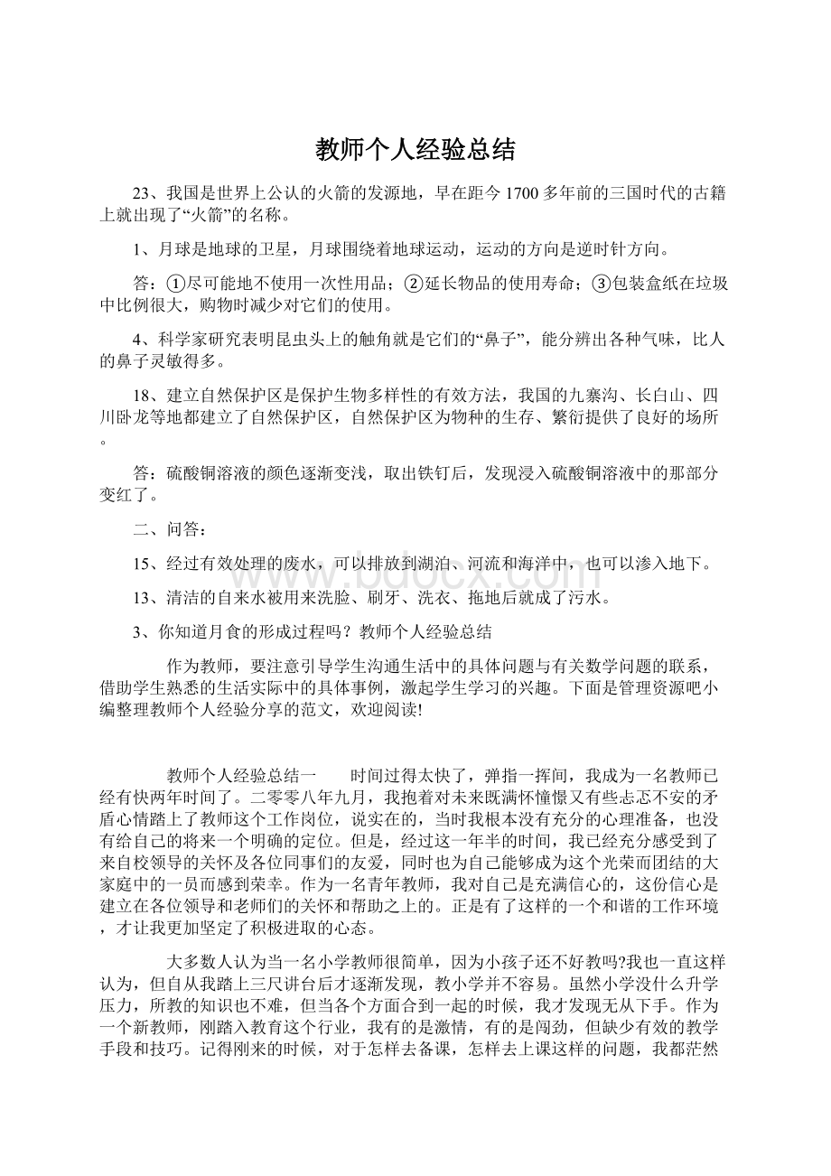 教师个人经验总结.docx_第1页