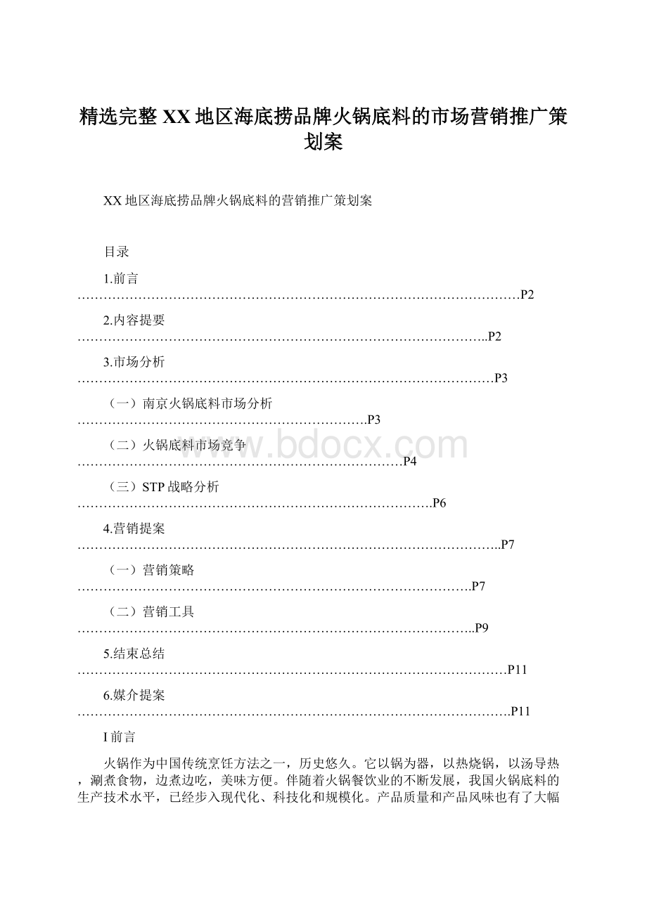 精选完整XX地区海底捞品牌火锅底料的市场营销推广策划案Word文档下载推荐.docx