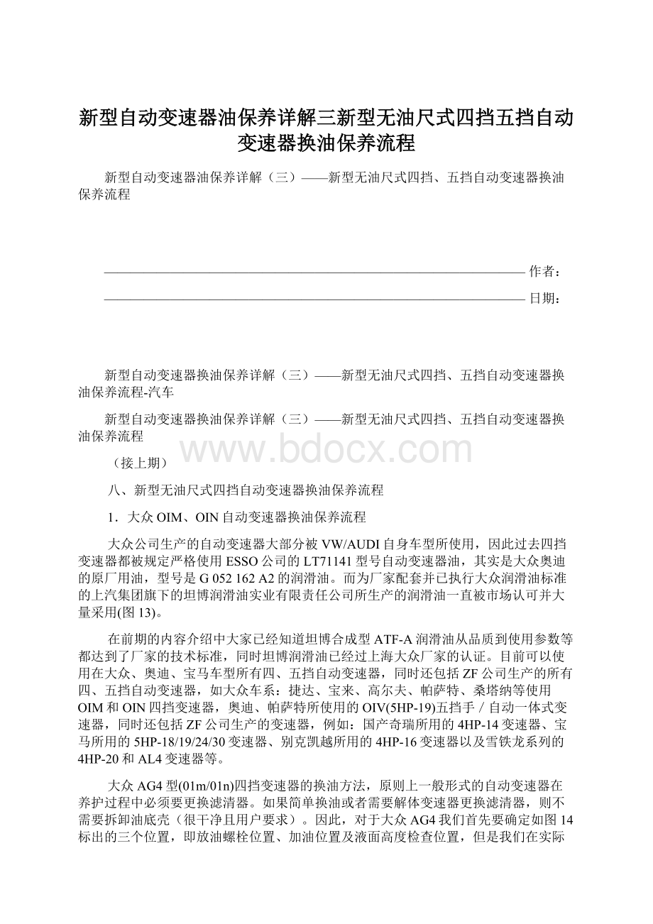 新型自动变速器油保养详解三新型无油尺式四挡五挡自动变速器换油保养流程Word格式.docx