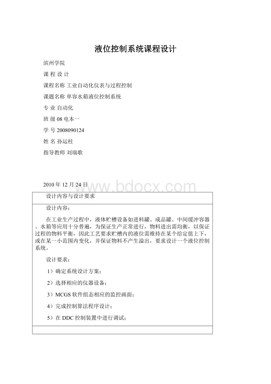 液位控制系统课程设计Word文档格式.docx_第1页