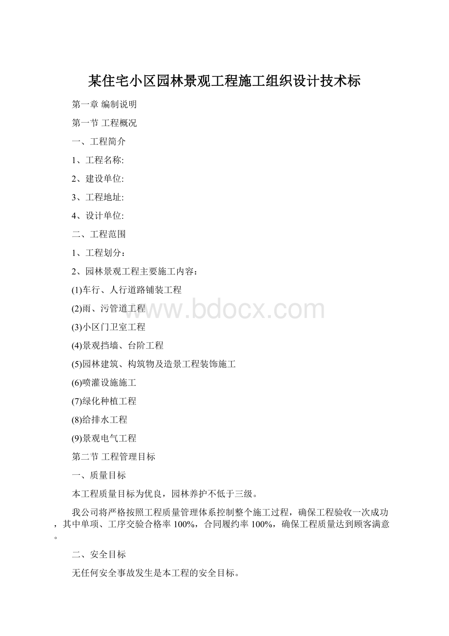 某住宅小区园林景观工程施工组织设计技术标文档格式.docx