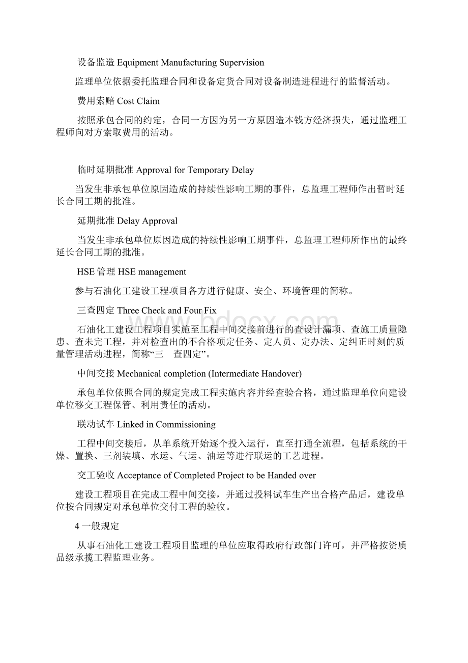 石油化工建设工程项目监理规范Word下载.docx_第3页