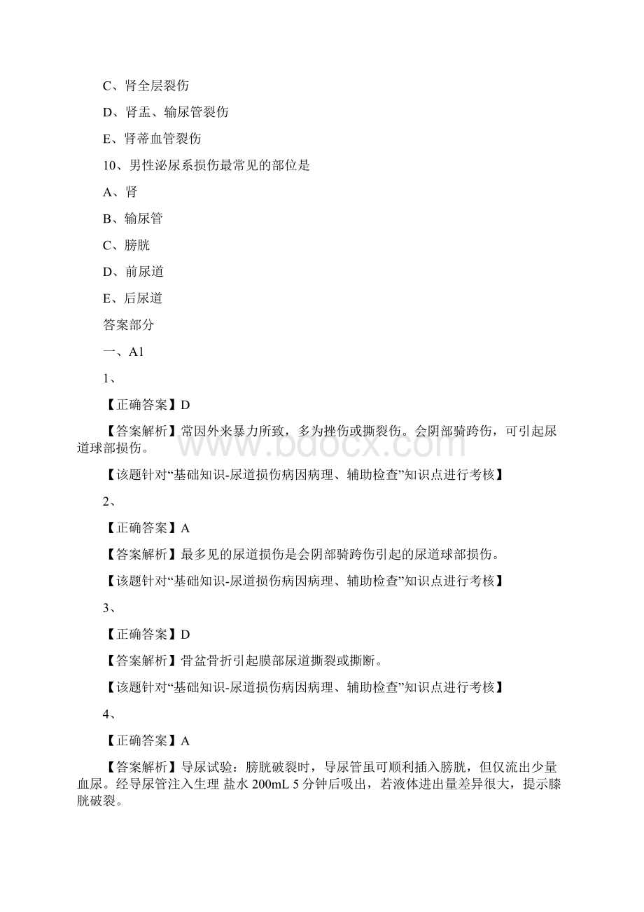 泌尿系损伤病人的护理试题及答案.docx_第3页