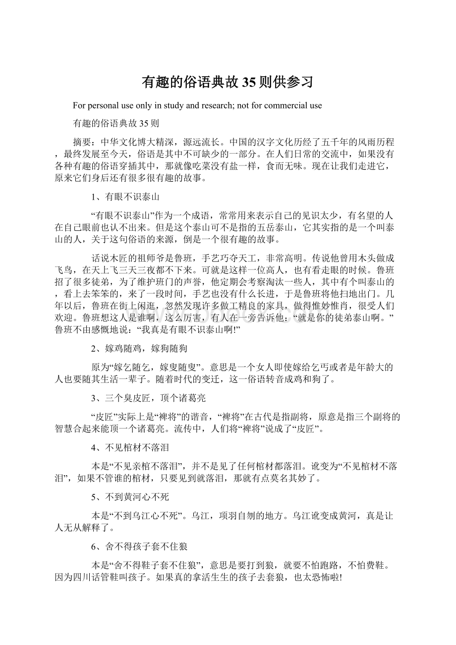 有趣的俗语典故35则供参习Word文档下载推荐.docx_第1页