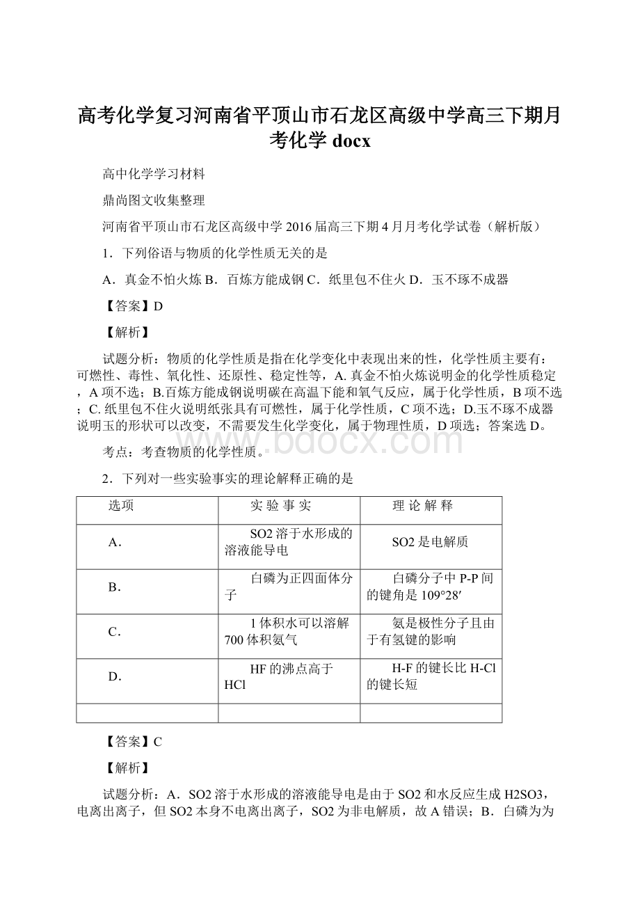 高考化学复习河南省平顶山市石龙区高级中学高三下期月考化学docxWord文档格式.docx_第1页