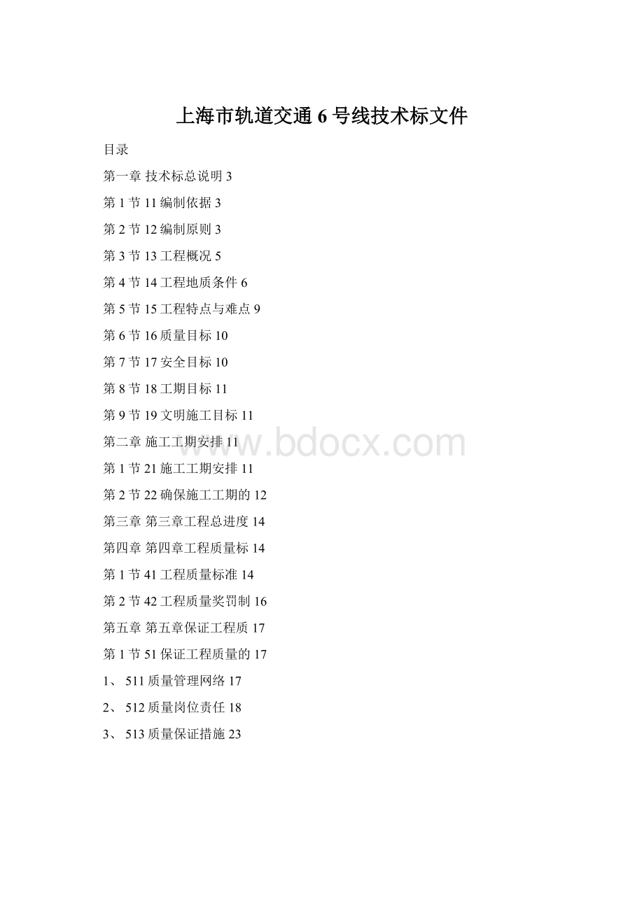 上海市轨道交通6号线技术标文件Word文件下载.docx