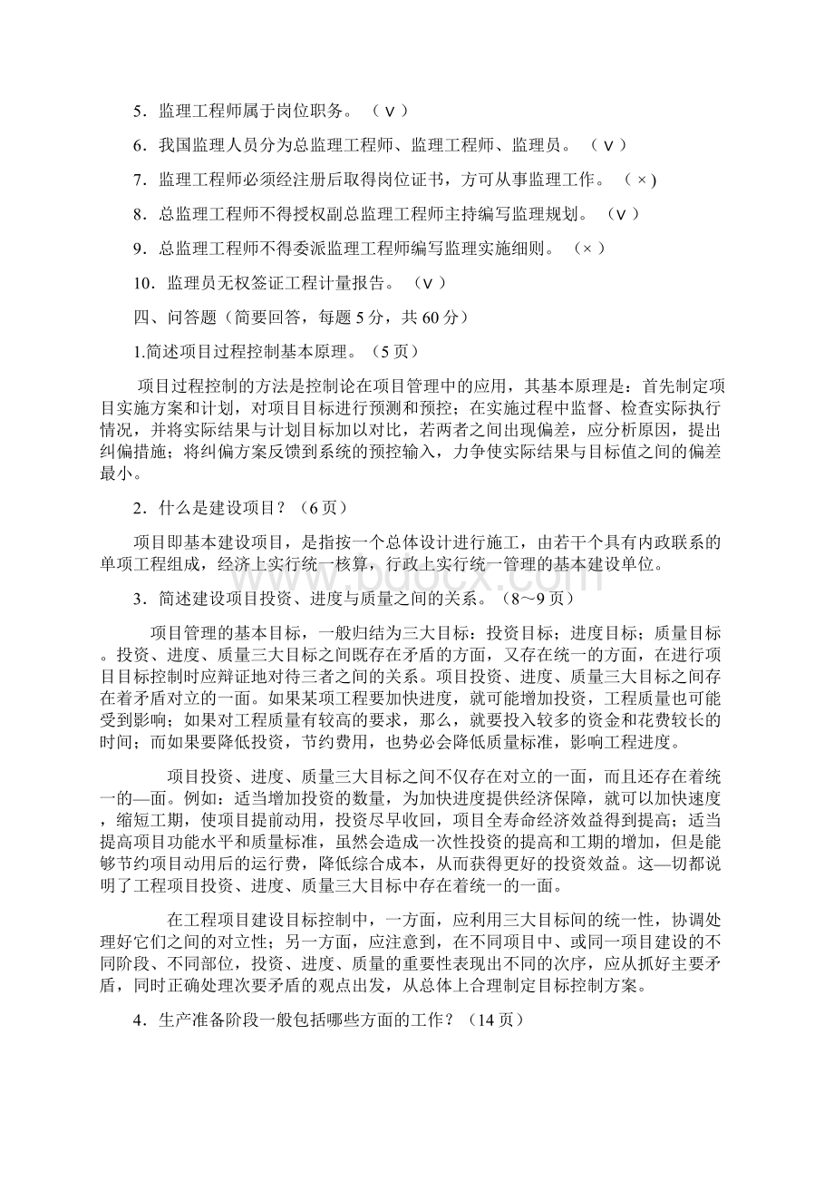 《建设项目管理》作业 参考答案Word文档格式.docx_第3页