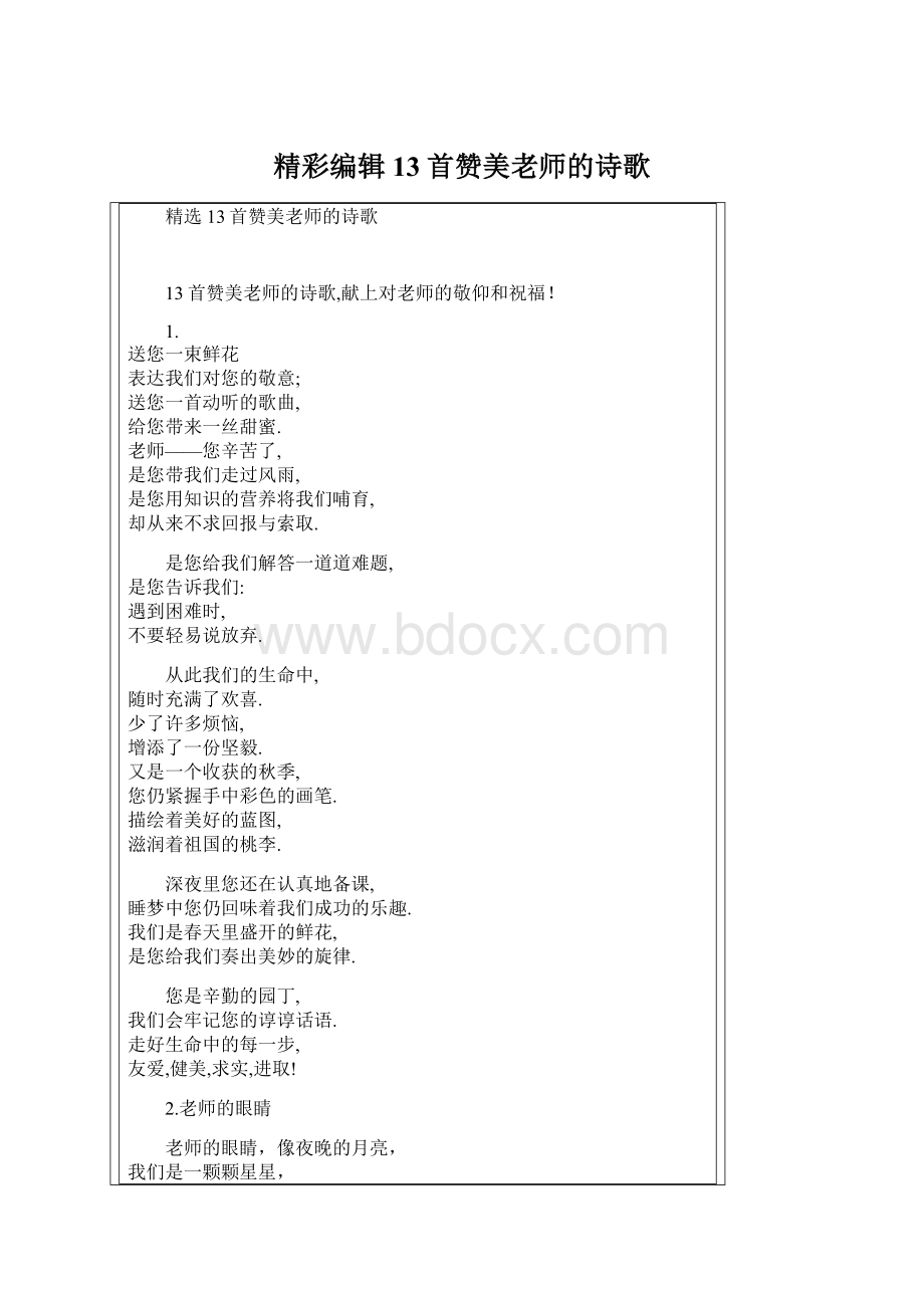 精彩编辑13首赞美老师的诗歌Word文档下载推荐.docx_第1页