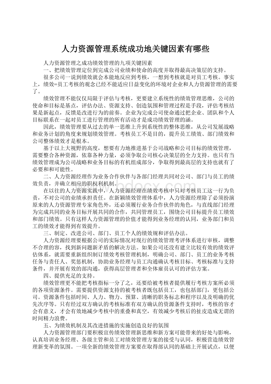 人力资源管理系统成功地关键因素有哪些Word文档下载推荐.docx