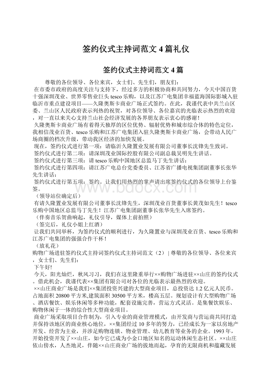 签约仪式主持词范文4篇礼仪Word文档格式.docx