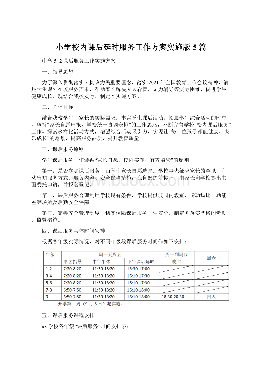 小学校内课后延时服务工作方案实施版5篇Word文档格式.docx_第1页