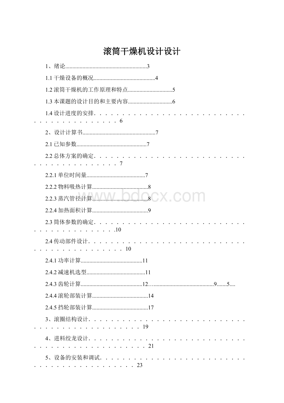 滚筒干燥机设计设计Word文件下载.docx