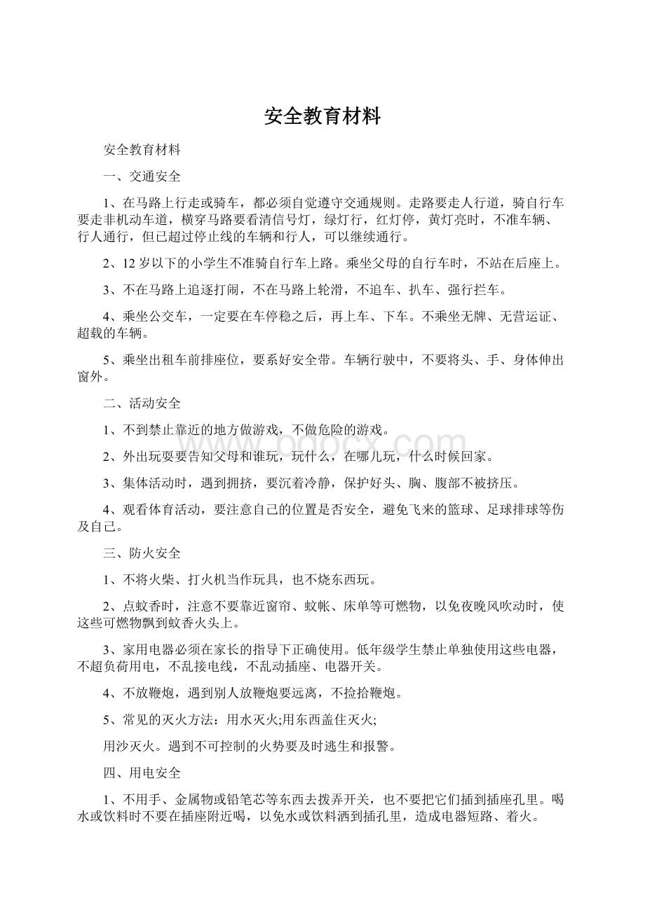 安全教育材料.docx_第1页