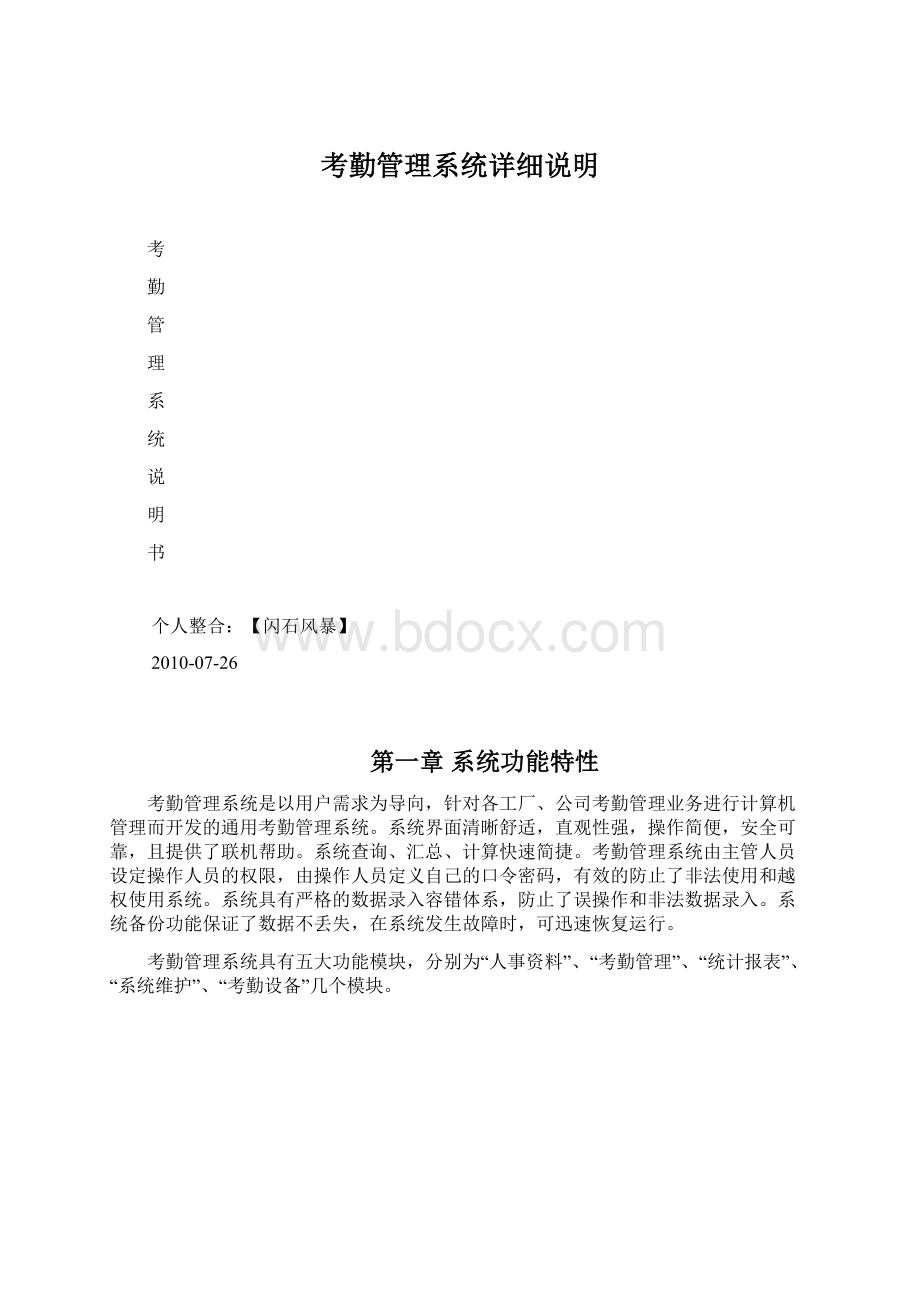 考勤管理系统详细说明Word格式.docx_第1页