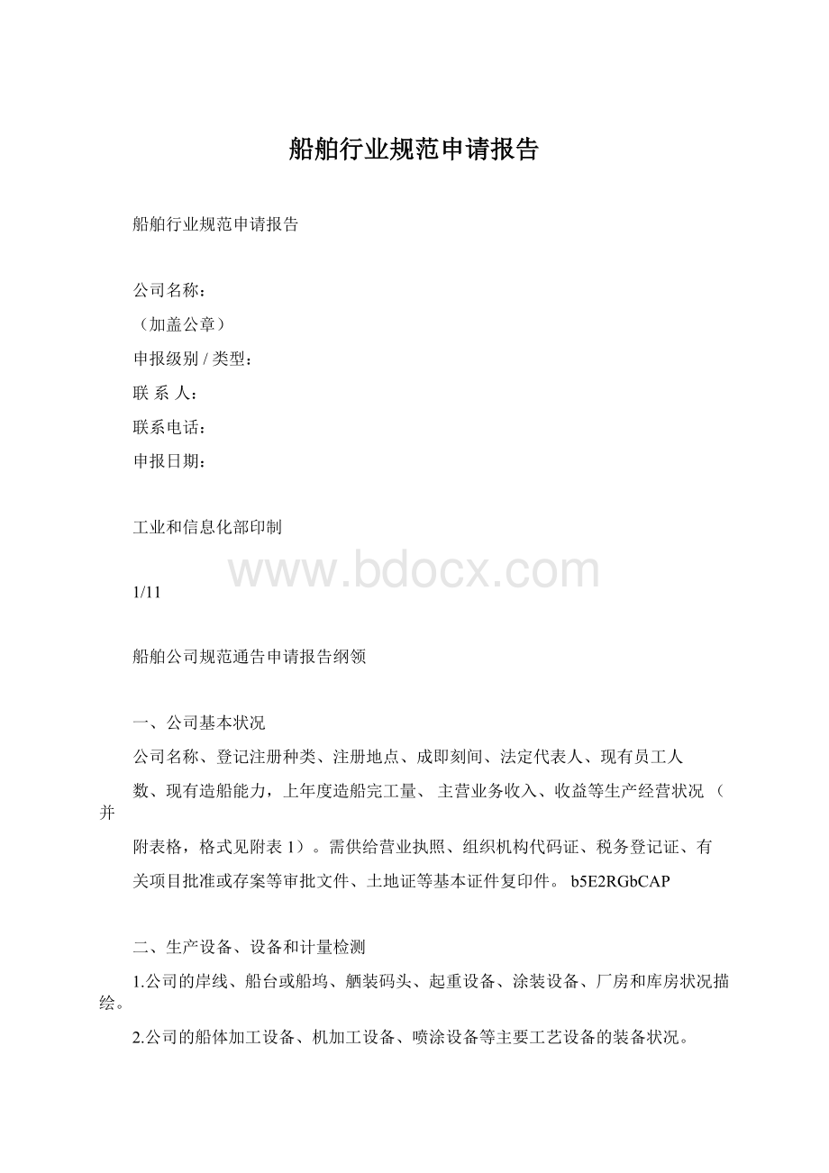 船舶行业规范申请报告.docx_第1页