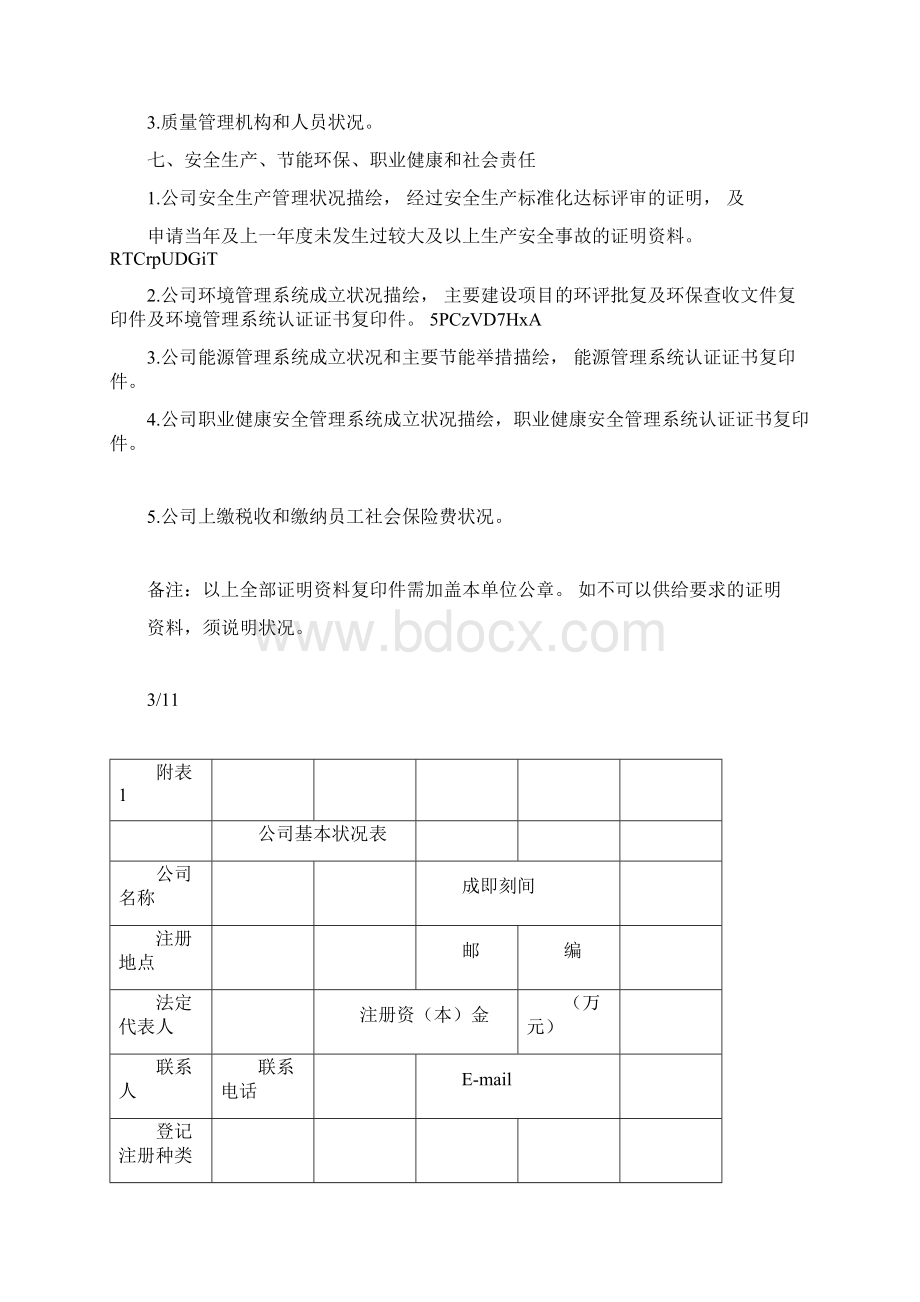 船舶行业规范申请报告.docx_第3页