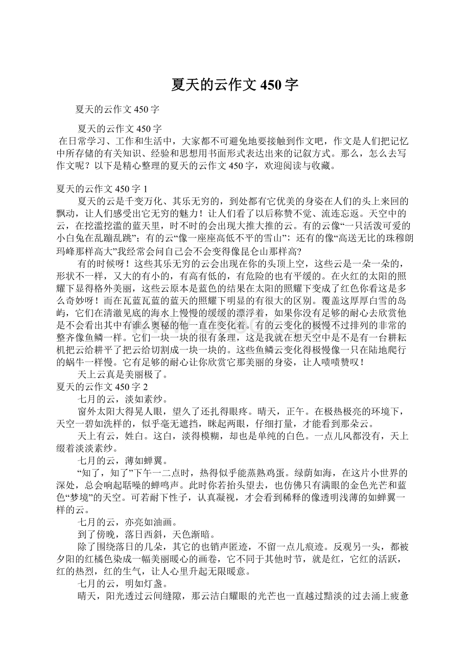 夏天的云作文450字Word文档下载推荐.docx_第1页