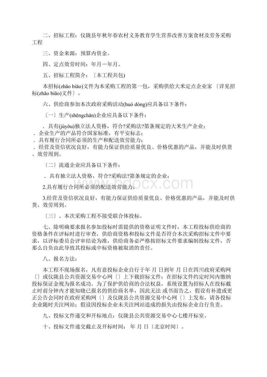 食品采购招标书投标Word格式.docx_第2页