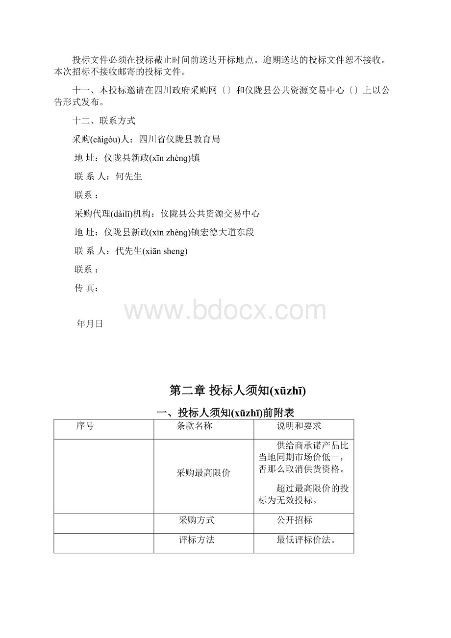 食品采购招标书投标Word格式.docx_第3页