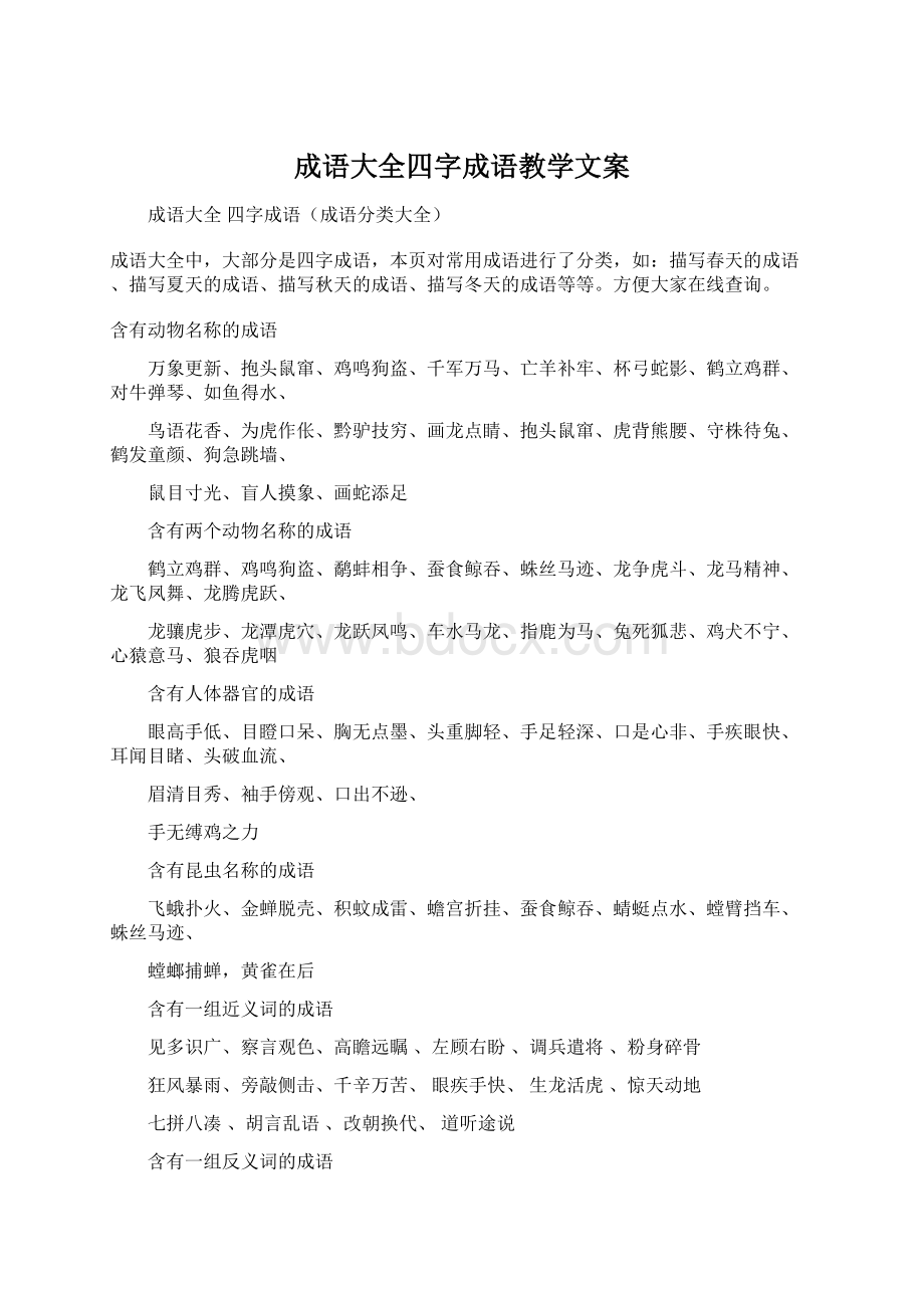 成语大全四字成语教学文案.docx