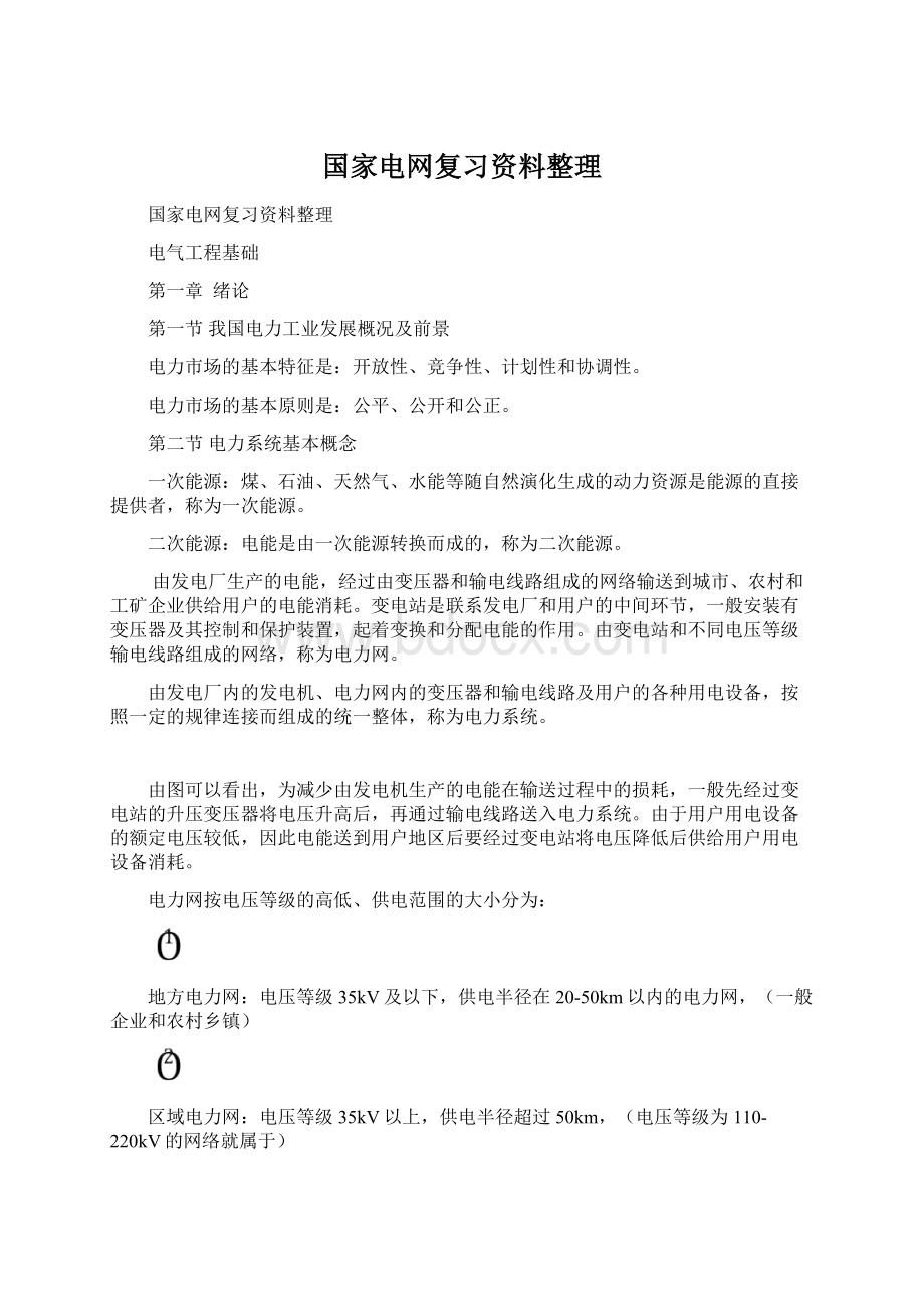 国家电网复习资料整理Word文件下载.docx