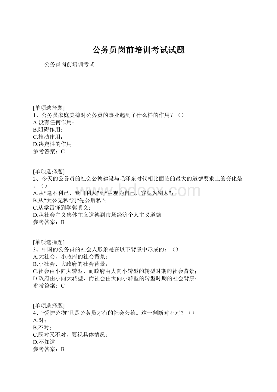 公务员岗前培训考试试题Word文档下载推荐.docx_第1页