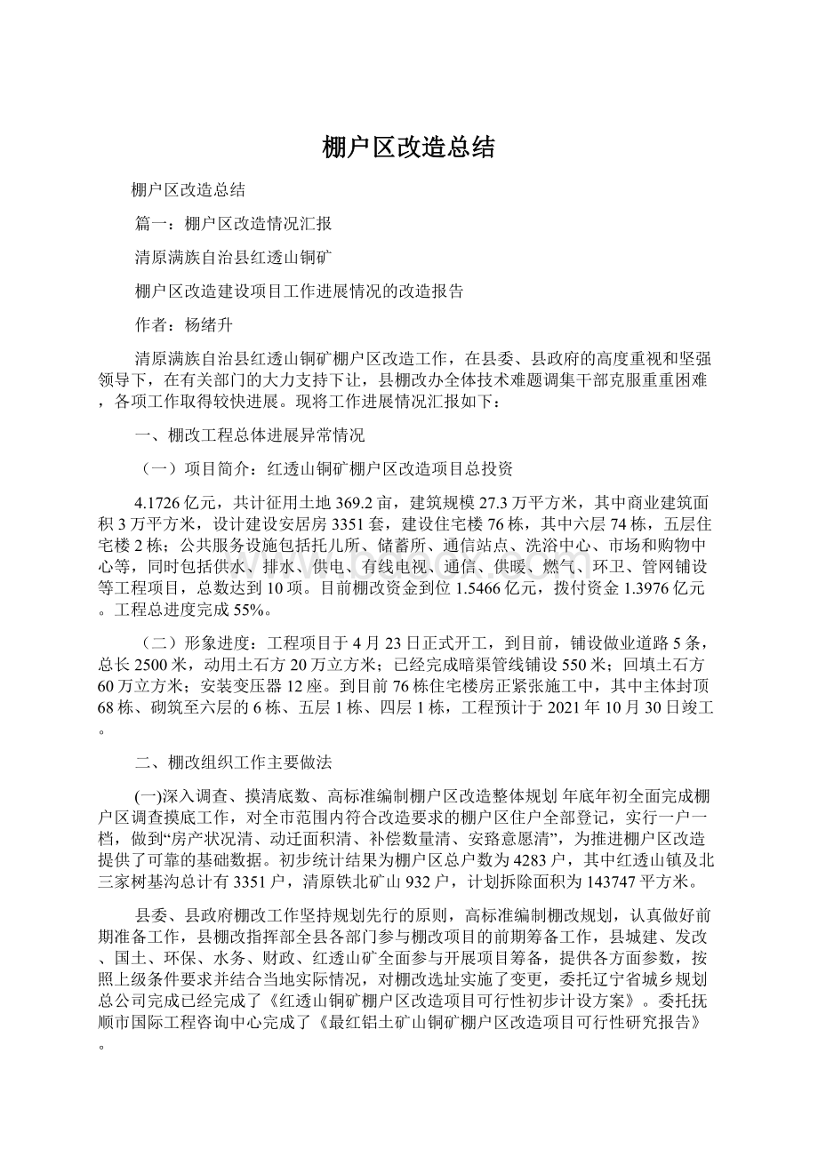 棚户区改造总结Word文档格式.docx_第1页